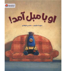 کتاب او با مبل آمد کتاب او با مبل آمد