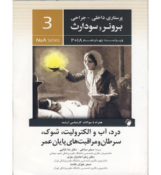 کتاب درد، آب و الکترولیت، شوک، سرطان و مراقبت های پایان عمر- برونر و سودارث کتاب درد، آب و الکترولیت، شوک، سرطان و مراقبت های پایان عمر- برونر و سودارث