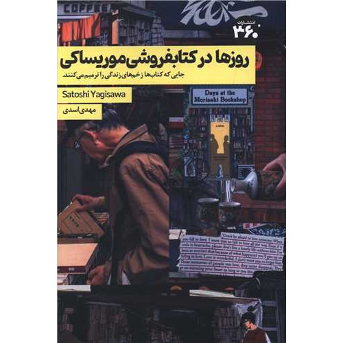 کتاب روزها در کتابفروشی موریساکی (360 درجه)