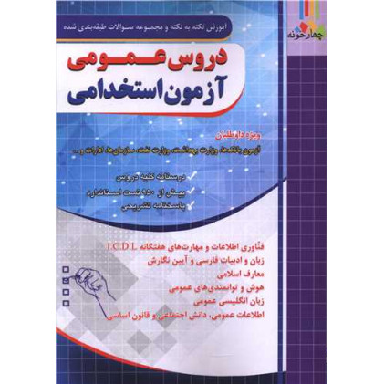 کتاب دروس عمومی آزمون استخدامی (آموزش نکته به نکته و سوالات طبقه بندی شده ) (فارابی)