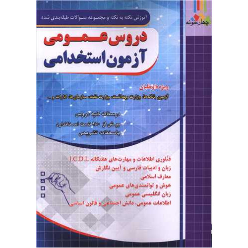 کتاب دروس عمومی آزمون استخدامی (آموزش نکته به نکته و سوالات طبقه بندی شده ) (فارابی)