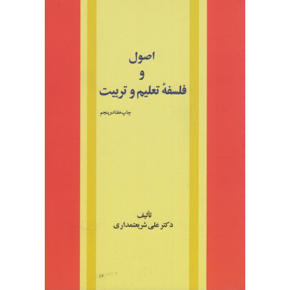 کتاب اصول و فلسفه ی تعلیم و تربیت