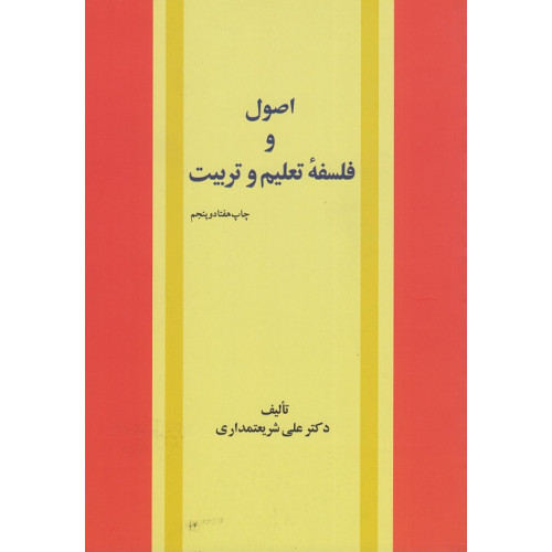 کتاب اصول و فلسفه ی تعلیم و تربیت