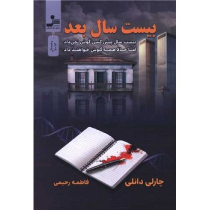 کتاب بیست سال بعد