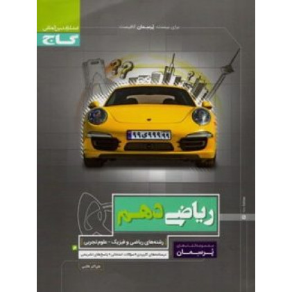 کتاب ریاضی دهم (پرسمان) گاج درسنامه های کاربردی + سوالات امتحانی + پاسخ های تشریحی کتاب ریاضی دهم (پرسمان) گاج درسنامه های کاربردی + سوالات امتحانی + پاسخ های تشریحی