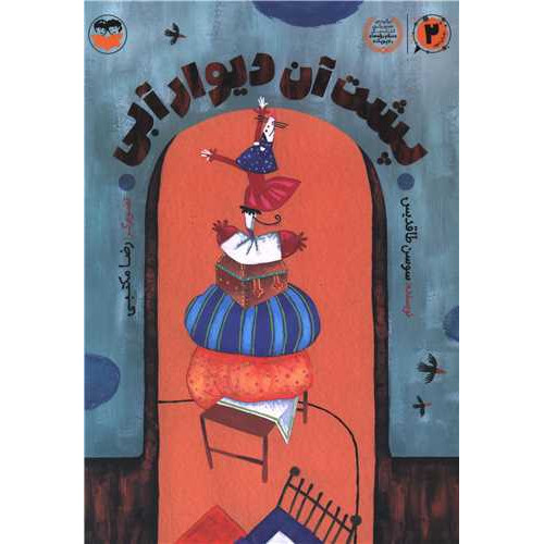 کتاب پشت آن دیوار آبی