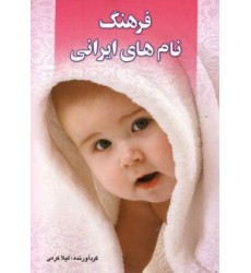 کتاب فرهنگ نام های ایرانی کتاب فرهنگ نام های ایرانی