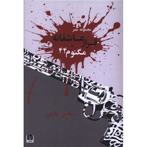 کتاب قرار عاشقانه با مگنوم 44