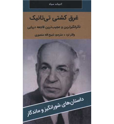 کتاب غرق کشتی تی تانیک کتاب غرق کشتی تی تانیک