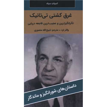 کتاب غرق کشتی تی تانیک کتاب غرق کشتی تی تانیک