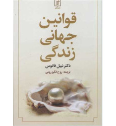 کتاب قوانین جهانی زندگی کتاب قوانین جهانی زندگی