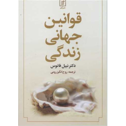 کتاب قوانین جهانی زندگی