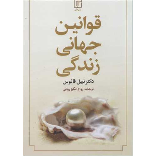 کتاب قوانین جهانی زندگی
