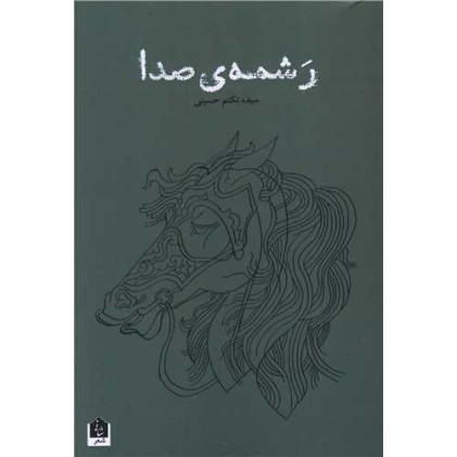 کتاب رشمه ی صدا