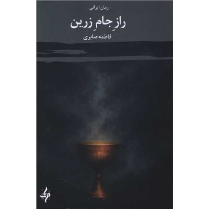کتاب راز جام زرین کتاب راز جام زرین