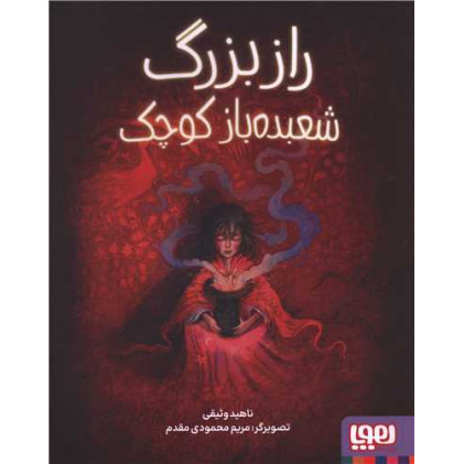 کتاب راز بزرگ شعبدهباز کوچک کتاب راز بزرگ شعبدهباز کوچک