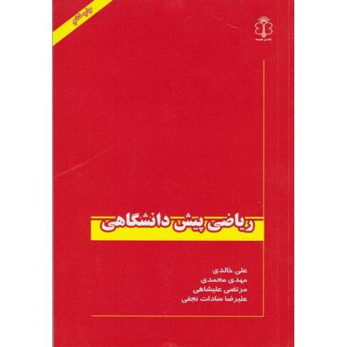 کتاب ریاضی پیش دانشگاهی