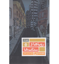 کتاب رویاها و سنگها