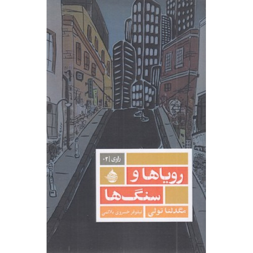 کتاب رویاها و سنگها