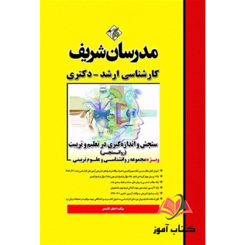کتاب سنجش و اندازه گیری در تعلیم و تربیت روانسنجی ویژه مجموعه روانشناسی و علوم تربیتی ارشد دکتری