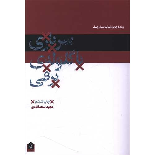 کتاب سربازی با گلوله برفی