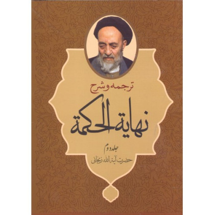 کتاب نهایه الحکمه جلد2