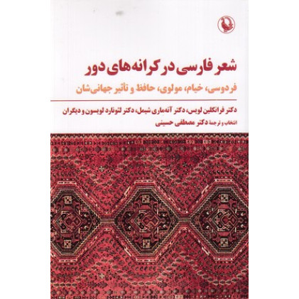کتاب شعر فارسی در کرانه های دور کتاب شعر فارسی در کرانه های دور