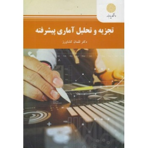 کتاب تجزیه و تحلیل آماری پیشرفته
