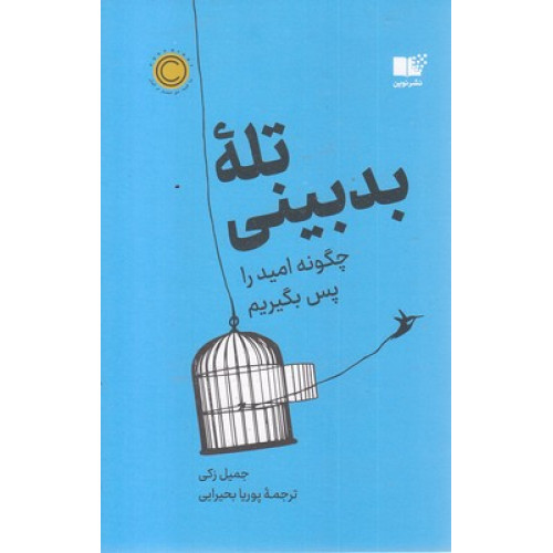 کتاب تله بدبینی