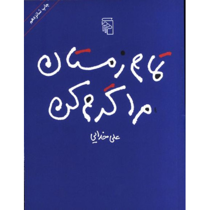 کتاب تمام زمستان مرا گرم کن