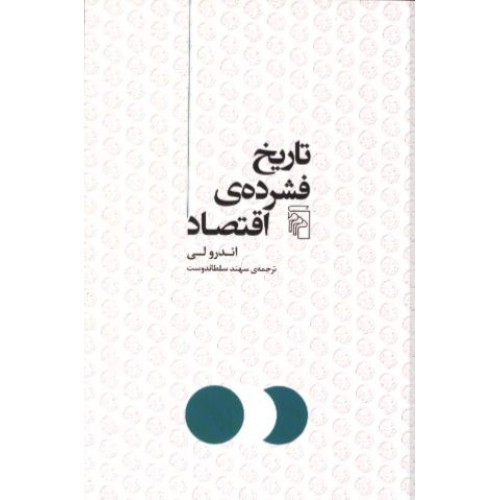 کتاب تاریخ فشرده ی اقتصاد