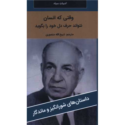کتاب وقتی که انسان نتواند حرف دل خود را بگوید کتاب وقتی که انسان نتواند حرف دل خود را بگوید