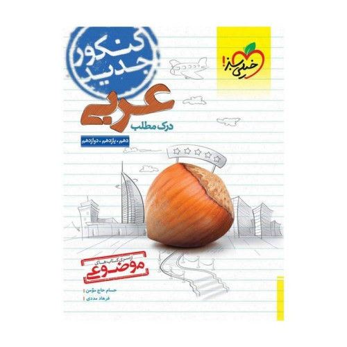کتاب درک مطلب عربی دهم یازدهم دوازدهم موضوعی