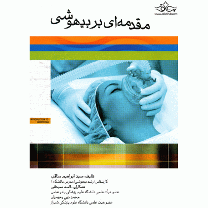 كتاب مقدمه ای بر بیهوشی