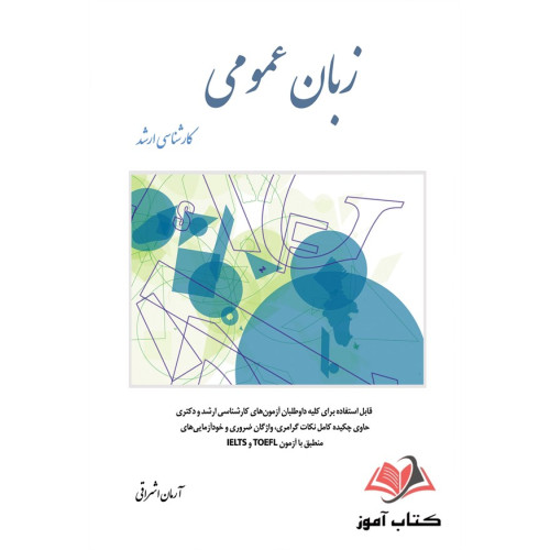 کتاب زبان عمومی کارشناسی ارشد
