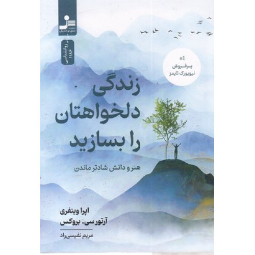 کتاب زندگی دلخواهتان را بسازید