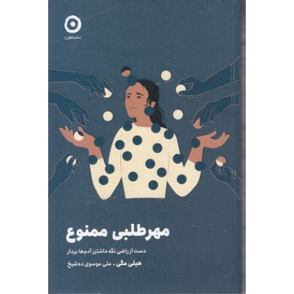 کتاب مهرطلبی ممنوع