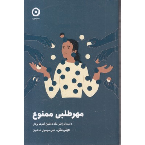کتاب مهرطلبی ممنوع