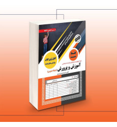 کتاب استخدامی آموزش و پرورش فقط تست (حیطه عمومی) کتاب استخدامی آموزش و پرورش فقط تست (حیطه عمومی)