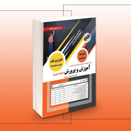 کتاب استخدامی آموزش و پرورش فقط تست (حیطه عمومی)