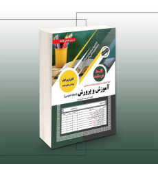 کتاب استخدامی آموزش و پرورش فقط درسنامه (حیطه عمومی) کتاب استخدامی آموزش و پرورش فقط درسنامه (حیطه عمومی)