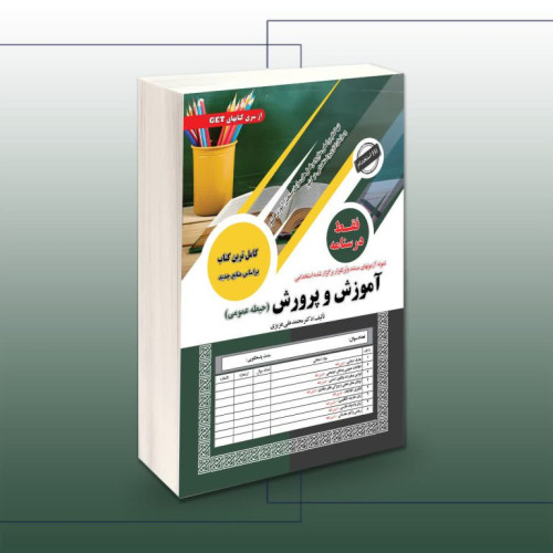 کتاب استخدامی آموزش و پرورش فقط درسنامه (حیطه عمومی)