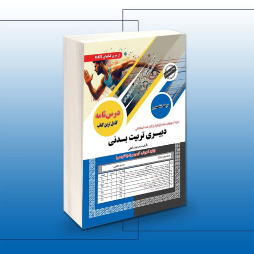 کتاب استخدامی دبیری تربیت بدنی (حیطه تخصصی)