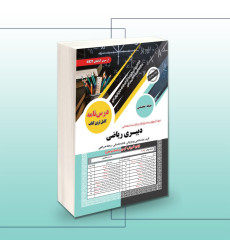 کتاب استخدامی دبیری ریاضی (حیطه تخصصی) کتاب استخدامی دبیری ریاضی (حیطه تخصصی)
