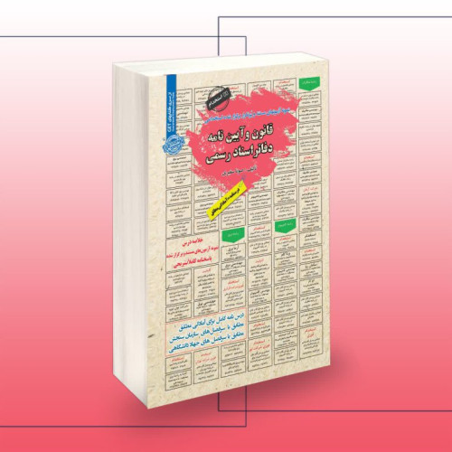 کتاب استخدامی قانون و آئین نامه دفاتر اسناد رسمی