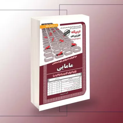کتاب استخدامی مامایی کتاب استخدامی مامایی