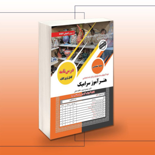 کتاب استخدامی هنرآموز سرامیک (حیطه تخصصی)