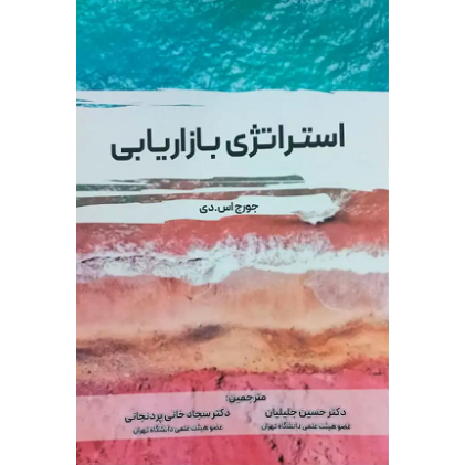 کتاب استراتژی بازاریابی