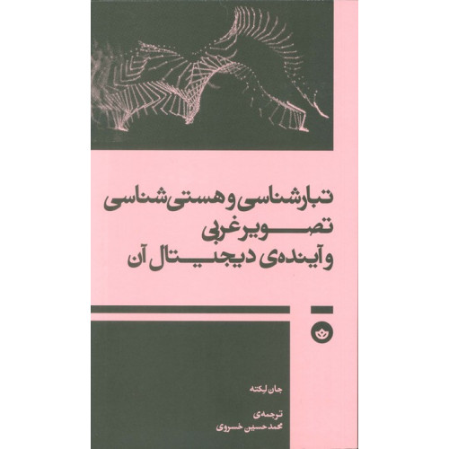 کتاب تبار شناسی و هستی شناسی تصویر غربی و آینده ی دیجیتال آن