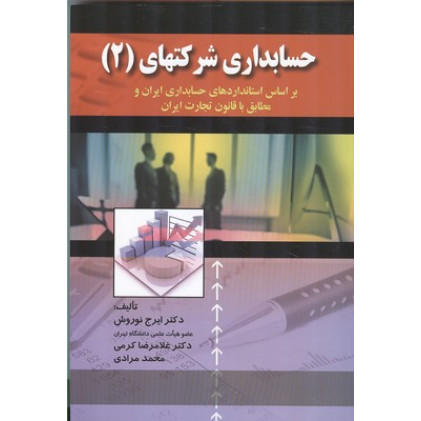 کتاب حسابداری شرکتهای2 بر اساس استانداردهای حسابداری ایران و مطابق با قانون تجارت ایران